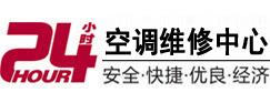 江州24小时空调维修服务中心